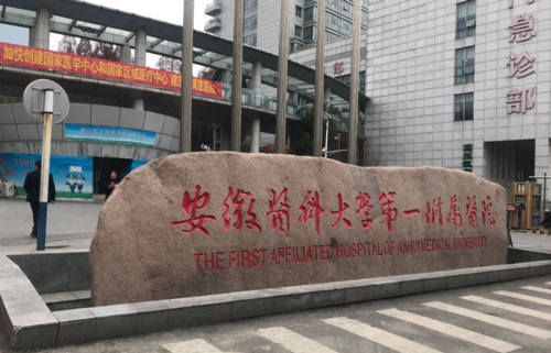 安徽医科大学第一附属医院(安医大一附院)整形美容如何？医生技术如何？