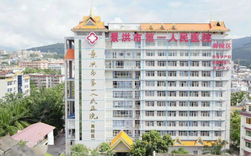 景洪市第一人民医院整形美容科：科室医生信息查看+医院项目简介