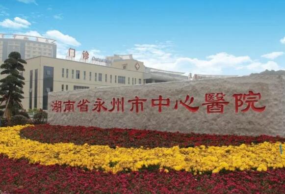 永州市中心医院烧伤整形美容科好不好？口碑分享，医生信息