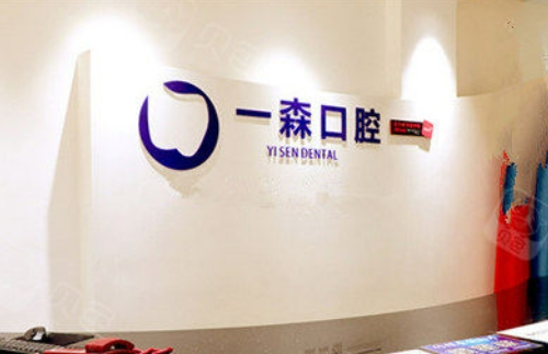 东莞厚街珊美一森口腔门诊部怎么样？在当地有名！喷砂洁牙技术好、价格实惠