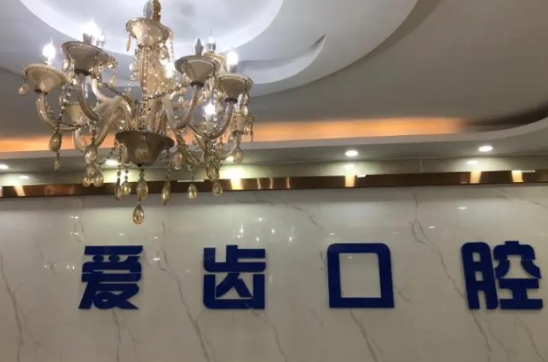 爱齿口腔怎么样？医生技术好，种植牙案例效果参考