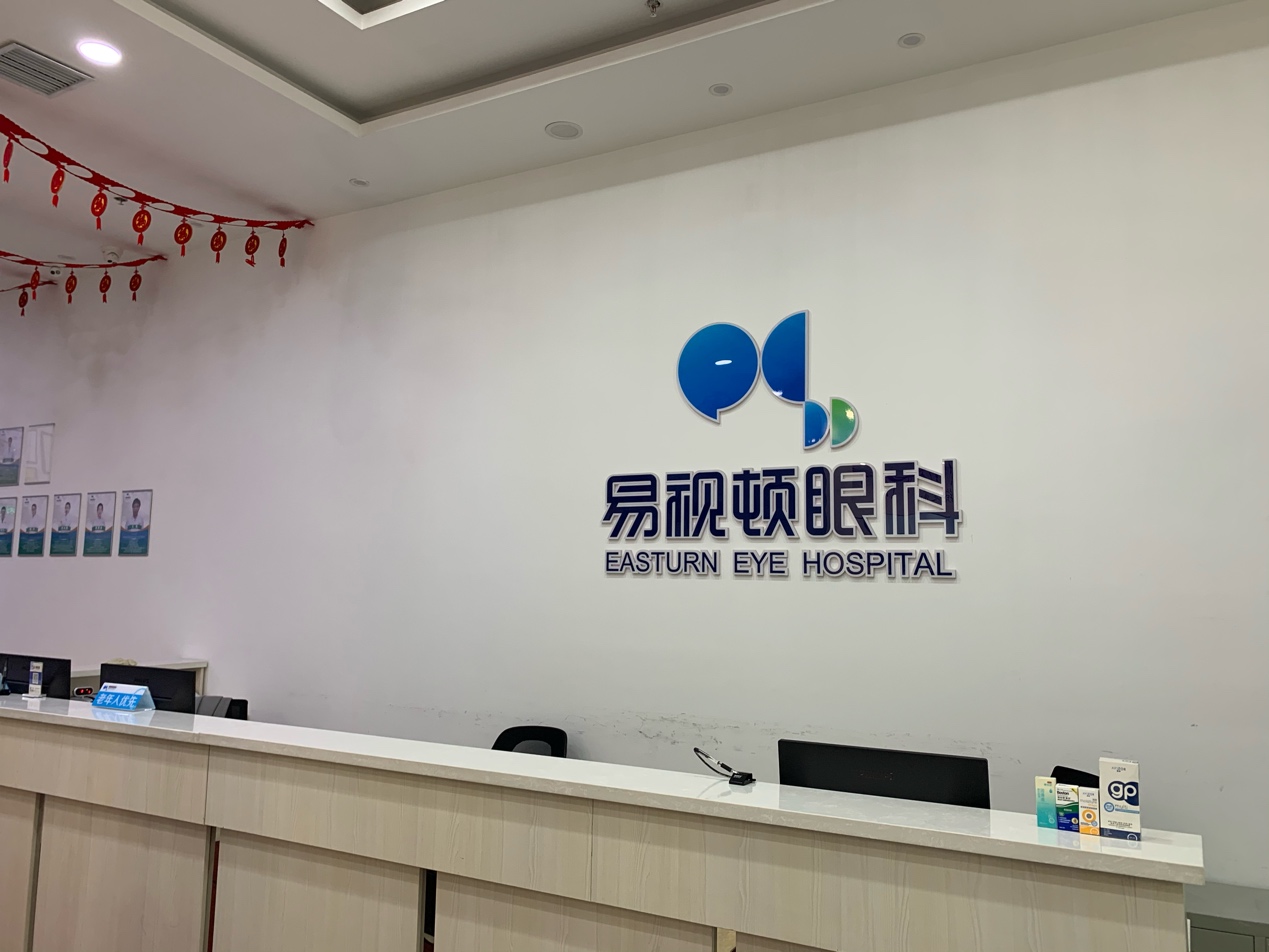 长春易视顿眼科医院怎么样？口碑评价真实叙述