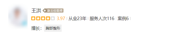 郑州王洪医生隆胸口碑好吗？医生实力技术口碑在线查看