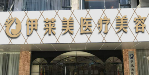 南通伊莱美医疗美容医院怎么样？医生资料+价格收费表查看！