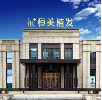 达州恒美植发在哪里？医院地址、医生毛发种植案例详细介绍