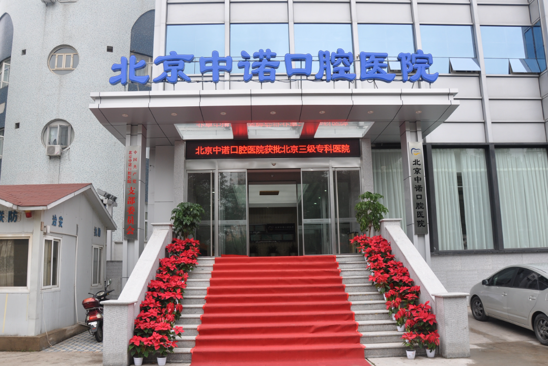北京中诺口腔医院靠谱么？医院医生专业，正畸案例效果在线一览