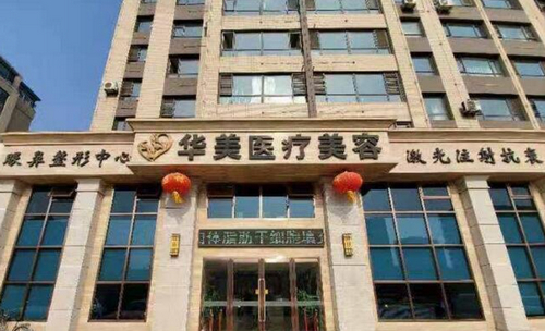 葫芦岛华美医疗美容医院怎么样？推荐人气医生，介绍价格明细