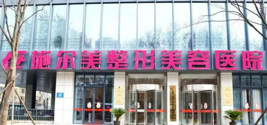 江苏施尔美整容医院好不好？医院介绍一览+手术价格表