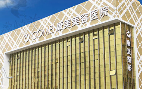 南通康美医疗美容医院正规吗？项目价格表及医生简介一览