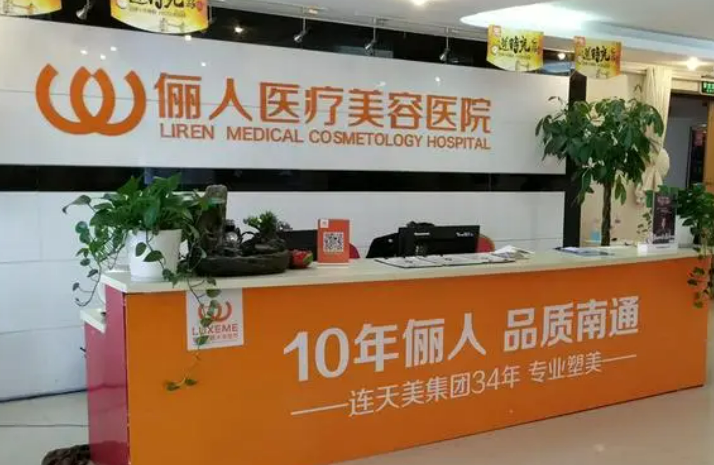 南通俪人连天美医疗美容医院口碑怎么样？名单及价目表分享！