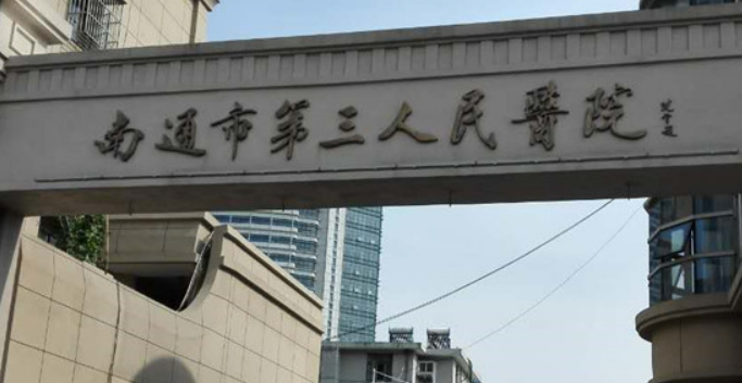 南通市第三人民医院整形外科简介全新来袭！一览人气医生口碑资料