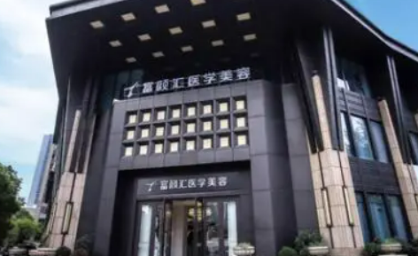 南通富颜汇医疗美容门诊部好不好?项目价格表多方面介绍