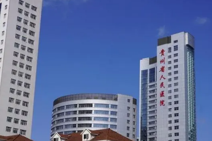 贵州省人民医院整形科怎么样？医院服务口碑不错，值得信赖推荐