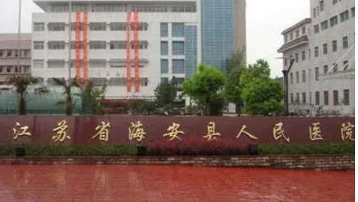 南通海安市人民医院整形外科怎么样？机构简介、价格表分享