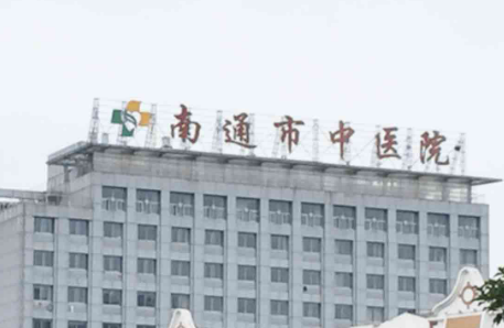 南通市中医院整形外科好不好?专家介绍、价格表上线