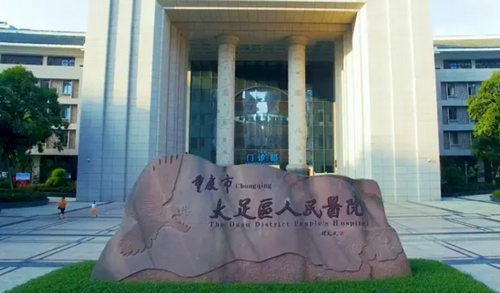 重庆市大足区人民医院整形美容科技术如何？医生信息你知道吗？具体价格大公开