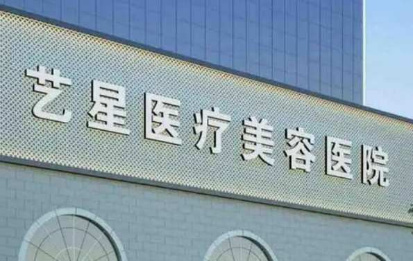 南京艺星医疗美容医院怎么样？本院资料、热门项目介绍!