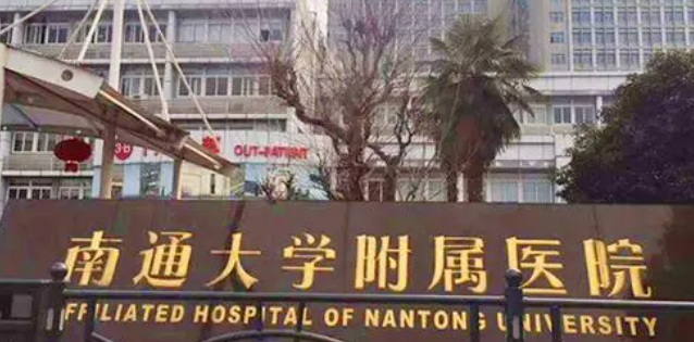 南通大学附属医院整形外科是正规医院吗？_坐诊医生名单揭秘