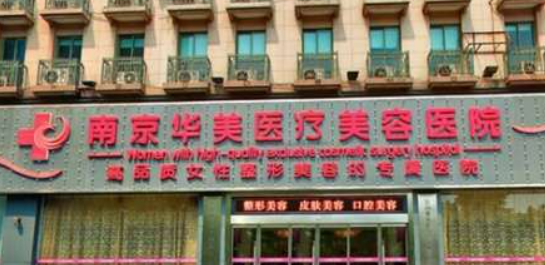 南京华美美容医院怎么样？好评医生介绍，价格汇总！