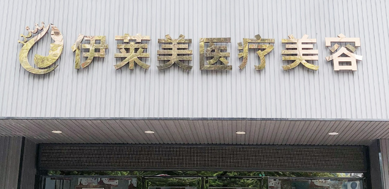 南通伊莱美医疗美容门诊部正规吗？医生口碑/擅长项目分享！