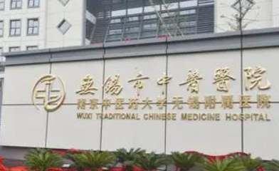 无锡市中医医院整形外科正规吗？价格表盘点公开！