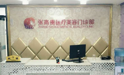 张高贵医疗美容医院怎么样？价格表更新！医院口碑反馈get~