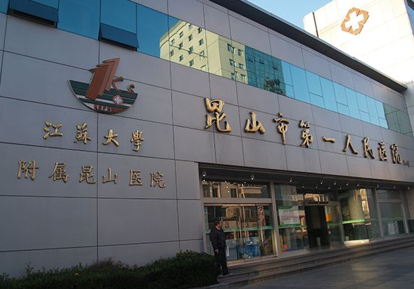 昆山第一人民医院美容整形科好吗？价格表及坐诊专家医生简介一览