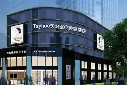 石家庄天宏美容医院正规吗？医院特色项目在线查询！