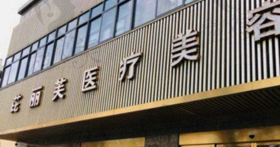 石家庄芘丽芙贵美人医疗美容医院怎么样？该院医生推荐、价格细节公布！
