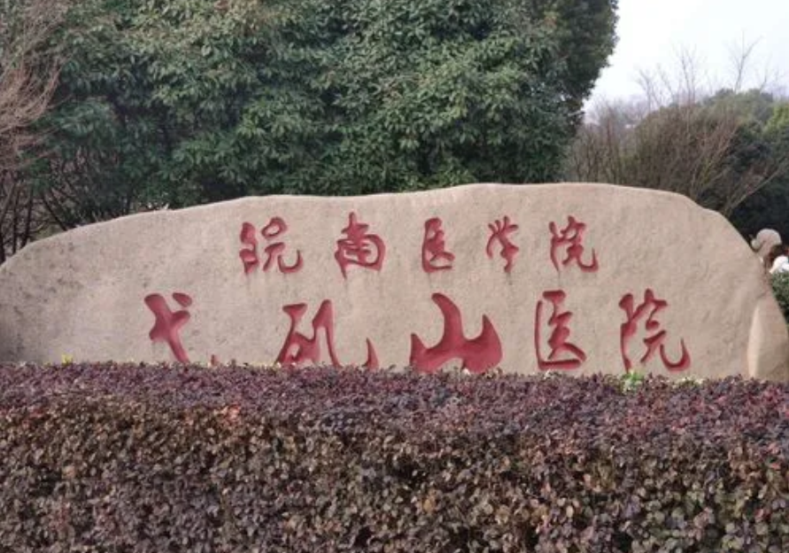芜湖弋矶山医院整形美容中心价格表更新，真实案例在线一览
