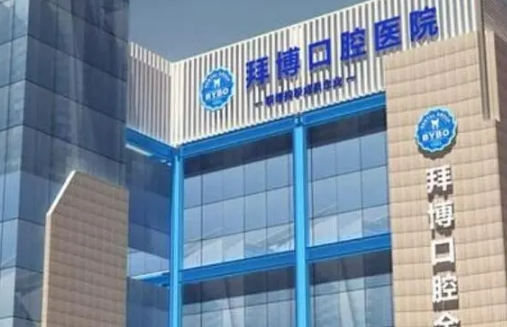 北京拜博口腔医院怎么样？发布价格标准和坐诊专家详情！