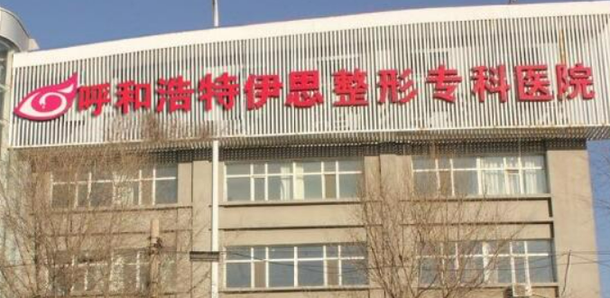 呼和浩特伊思医疗美容诊所怎么样？还有收费表可参考！