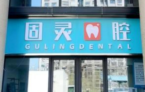 北京固灵口腔门诊部是正规医院吗？收费贵不贵，点击进来看！