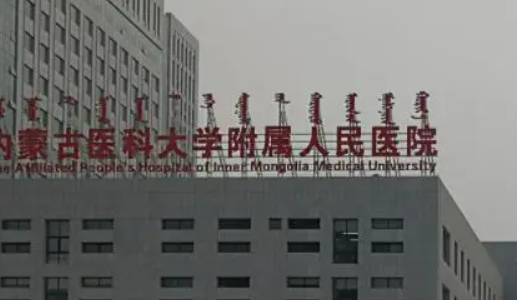内蒙古医科大学附属医院整形科靠谱吗？从价格表+坐诊专家个人资料分析