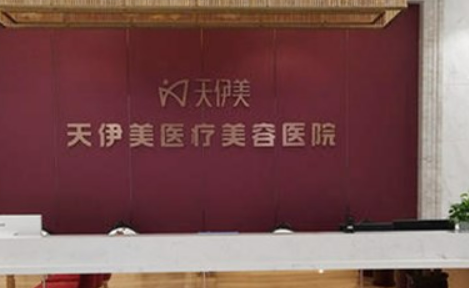 石家庄天伊美医疗美容医院好不好？医院信息、行业经验、价格表供大家参考！