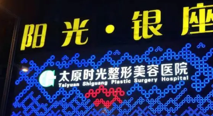太原时光医疗美容医院简介全新来袭！人气医生口碑资料一览