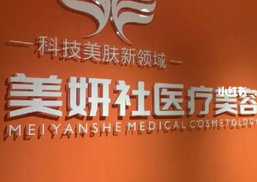 太原美妍整型美容诊所专家简介_口碑推荐_收费表