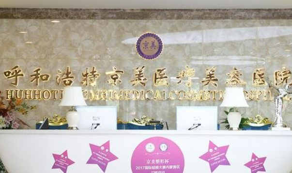呼和浩特云美医疗美容诊所好不好？价格表和医院信息速来了解！