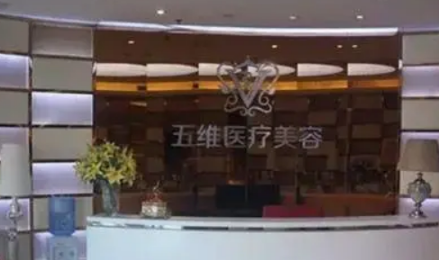 呼和浩特五维医学美容医院正规吗？看医院简介擅长点不同！