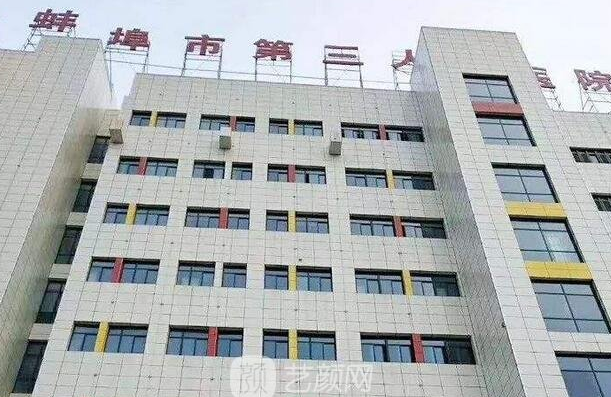 蚌埠市第三人民医院(蚌埠三院)整形科好吗？口碑评价真实叙述