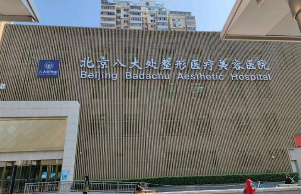 八大处整形医院怎么预约挂号？医院实力详情+吸脂案例分享