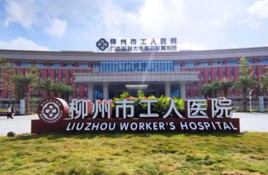 柳州市工人医院(广西医科大学第四附属医院)整形科怎么样？医院信息，价格表在线查看