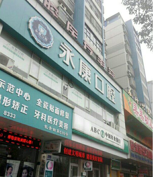 永康口腔医院价格表发布，种牙案例效果、医生资质深入介绍