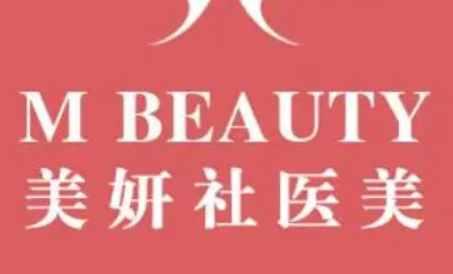 太原美妍社医疗美容医院公布如下，一起看看医院口碑怎么样？