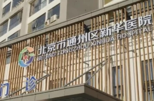 北京市通州区新华医院口腔科贵不贵？戳进来了解详情！
