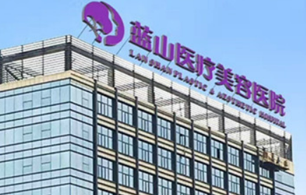 石家庄蓝山医疗美容医院怎么样？简介资料提前看，附上价格收费表