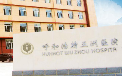 呼和浩特市五洲医疗美容医院怎么样？医生简介_口碑整理归纳！
