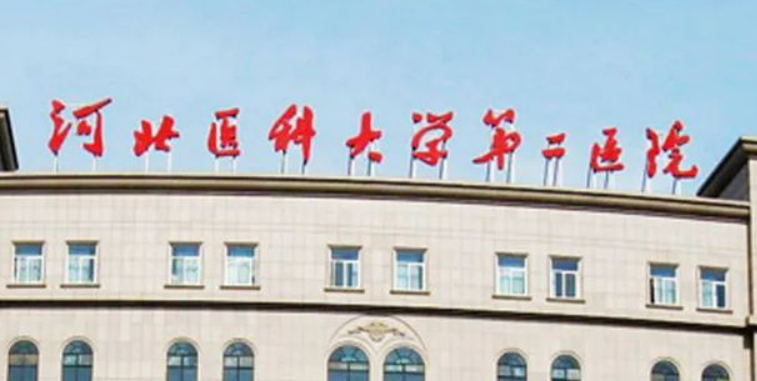 河北医科大学第二医院整形美容科口碑怎么样？价格表及医院资料介绍