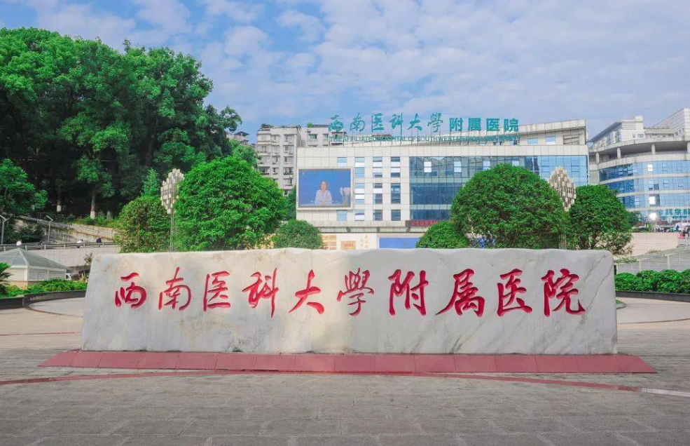 西南医科大学附属医院整形科好吗？内附医院信息