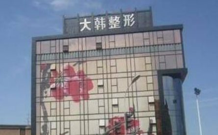呼和浩特大韩整形医院价格表_坐诊专家信息表反馈
